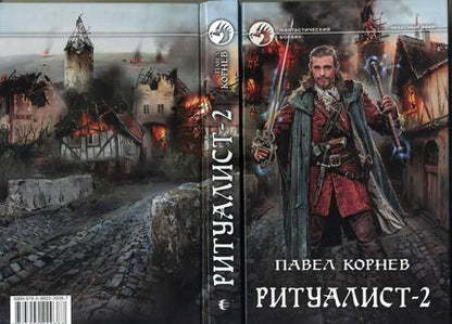 Фотография книги "Корнев: Ритуалист. Фантастический роман в 2-х томах"