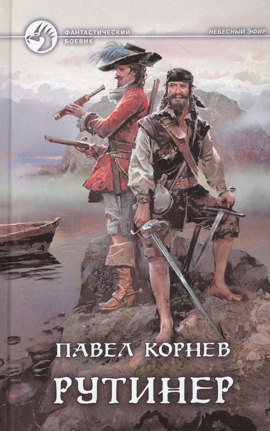 Обложка книги "Корнев: Рутинёр"