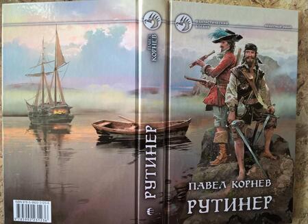 Фотография книги "Корнев: Рутинёр"