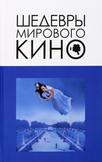Обложка книги "Корнев: Шедевры мирового кино"