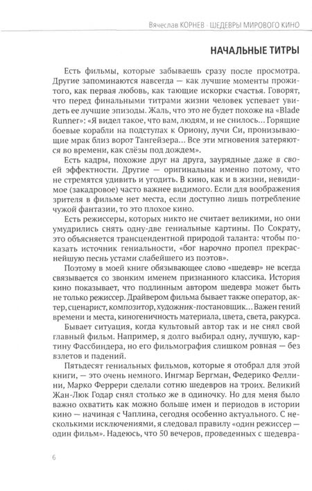 Фотография книги "Корнев: Шедевры мирового кино"