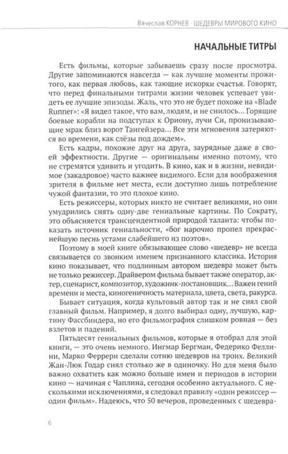 Фотография книги "Корнев: Шедевры мирового кино"