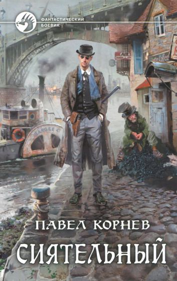 Обложка книги "Корнев: Сиятельный"