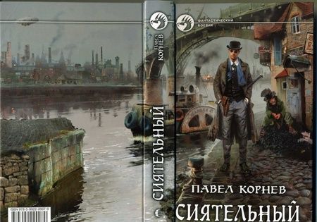 Фотография книги "Корнев: Сиятельный"