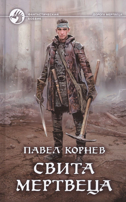 Обложка книги "Корнев: Свита мертвеца"