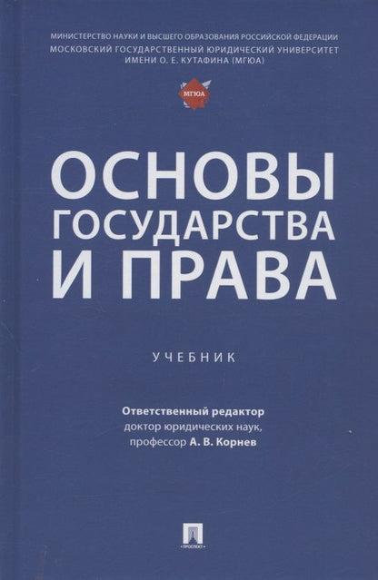Обложка книги "Корнев, Танимов, Глазунов: Основы государства и права. Учебник"