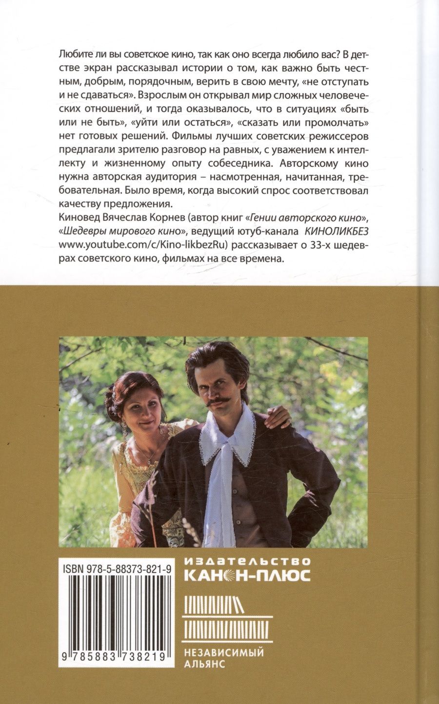 Обложка книги "Корнев Вячеслав: Шедевры советского кино"