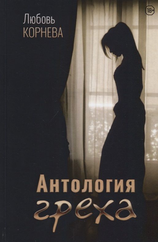 Обложка книги "Корнева: Антология греха"