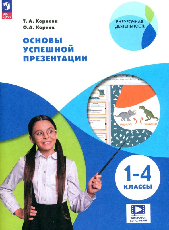 Обложка книги "Корнева, Корнев: Основы успешной презентации. 1-4 классы. ФГОС"