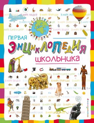 Обложка книги "Корнева, Корнев: Первая энциклопедия школьника"