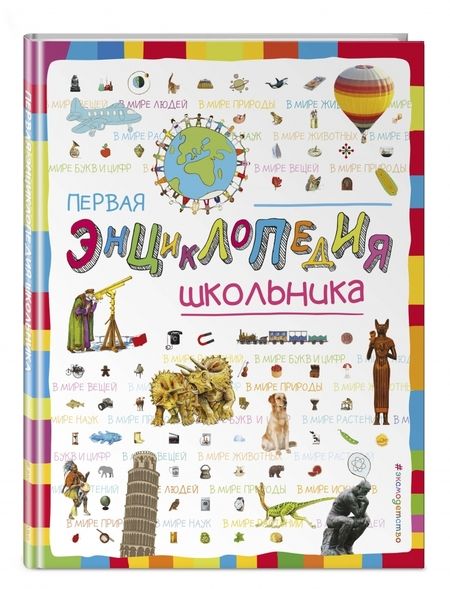 Фотография книги "Корнева, Корнев: Первая энциклопедия школьника"
