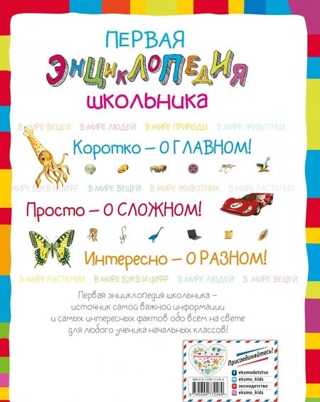 Фотография книги "Корнева, Корнев: Первая энциклопедия школьника"