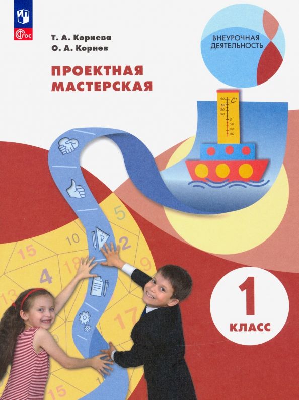 Обложка книги "Корнева, Корнев: Проектная мастерская. 1 класс. ФГОС"