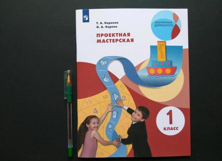 Фотография книги "Корнева, Корнев: Проектная мастерская. 1 класс. ФГОС"
