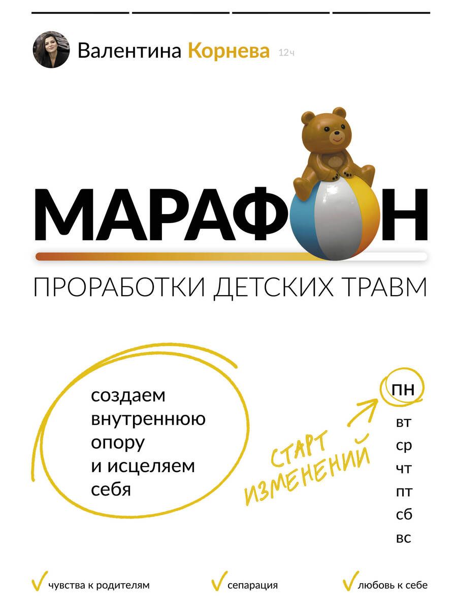 Обложка книги "Корнева: Марафон проработки детских травм. Создаем внутреннюю опору и исцеляем себя"