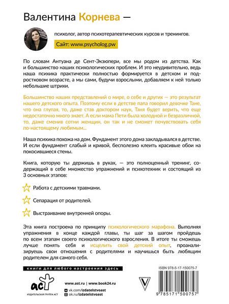Фотография книги "Корнева: Марафон проработки детских травм. Создаем внутреннюю опору и исцеляем себя"