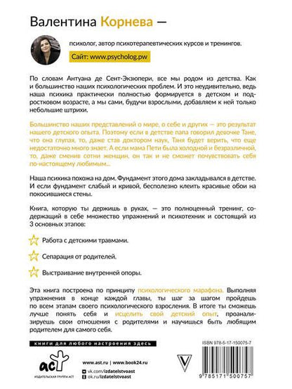 Фотография книги "Корнева: Марафон проработки детских травм. Создаем внутреннюю опору и исцеляем себя"