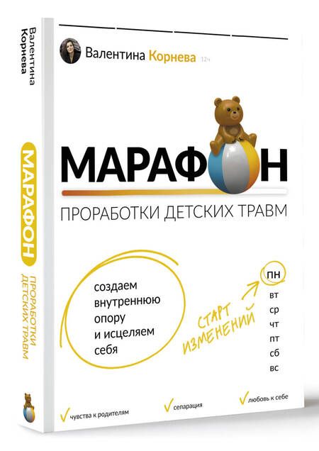 Фотография книги "Корнева: Марафон проработки детских травм. Создаем внутреннюю опору и исцеляем себя"