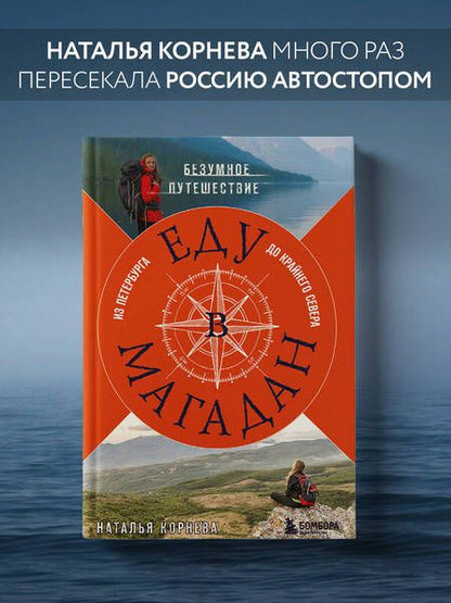 Фотография книги "Корнева: Еду в Магадан. Безумное путешествие из Петербурга до Крайнего Севера"