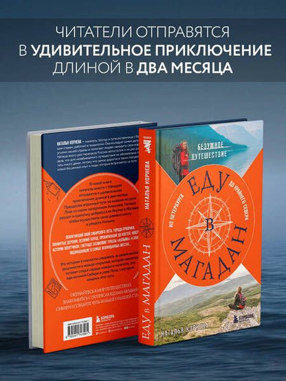 Фотография книги "Корнева: Еду в Магадан. Безумное путешествие из Петербурга до Крайнего Севера"