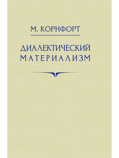 Обложка книги "Корнфорт: Диалектический материализм"