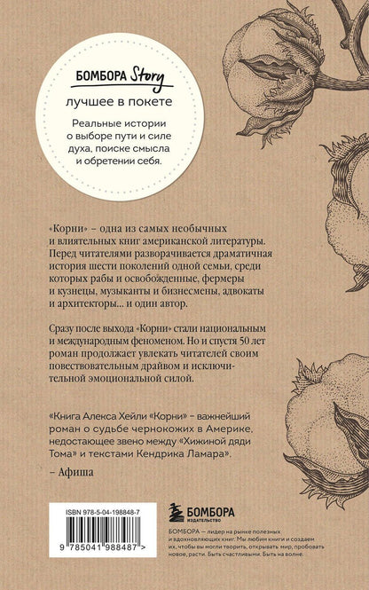 Обложка книги "Корни. Ты неуязвим, пока помнишь историю своей семьи"