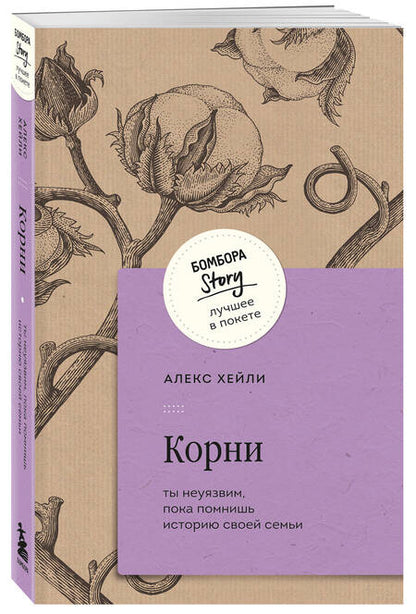 Фотография книги "Корни. Ты неуязвим, пока помнишь историю своей семьи"