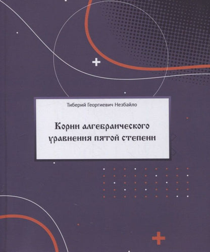 Обложка книги "Корни алгебраического уравнения пятой степени (с произвольными действительными и комплексными коэффициентами)"