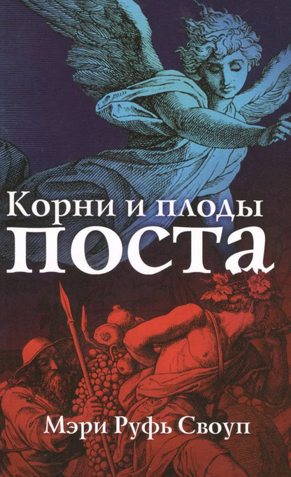 Обложка книги "Корни и плоды поста"