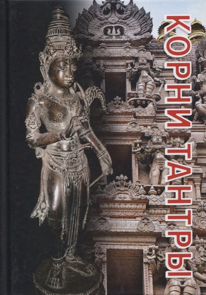 Обложка книги "Корни тантры. Сборник статей"