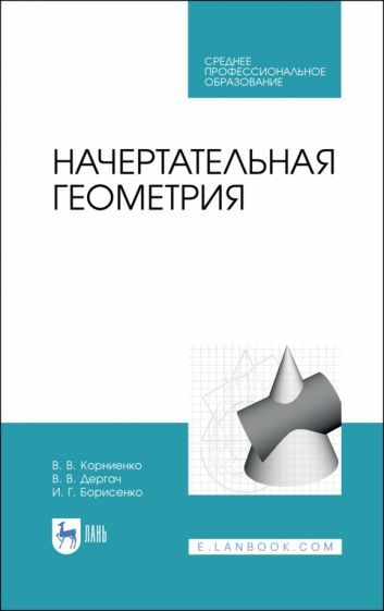 Обложка книги "Корниенко, Дергач, Борисенко: Начертательная геометрия. Учебное пособие. СПО"