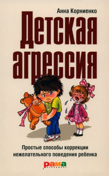 Обложка книги "Корниенко: Детская агрессия. Простые способы коррекции нежелательного поведения ребенка"