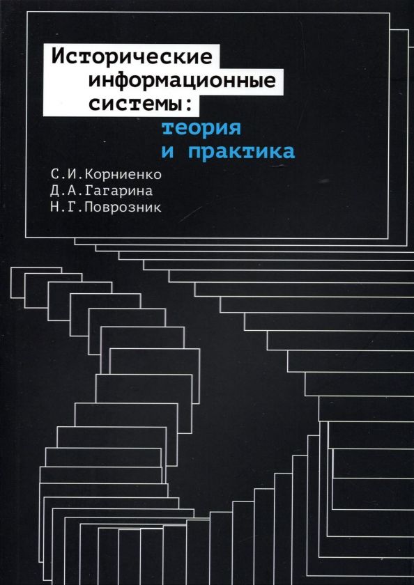Обложка книги "Корниенко, Гагарина, Поврозник: Исторические информационные системы. Теория и практика"