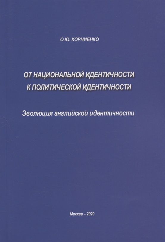 Обложка книги "Корниенко: От национальной идентичности к политической идентичности. Эволюция английской идентичности"