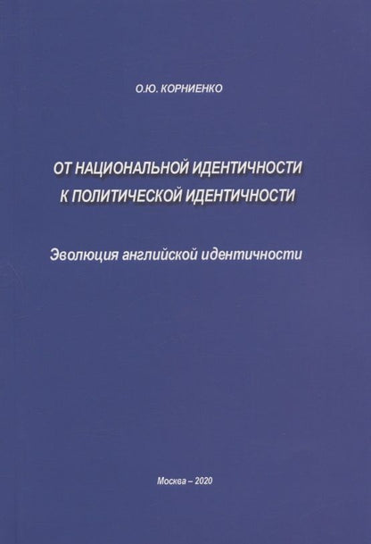 Обложка книги "Корниенко: От национальной идентичности к политической идентичности. Эволюция английской идентичности"