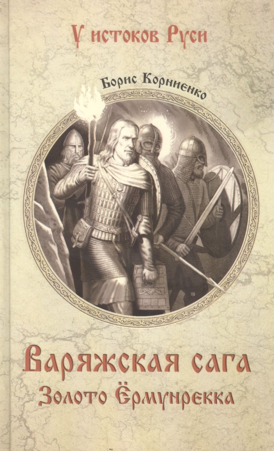 Обложка книги "Корниенко: Варяжская сага. Золото Ёрмунрекка"
