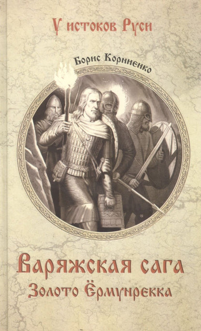 Обложка книги "Корниенко: Варяжская сага. Золото Ёрмунрекка"