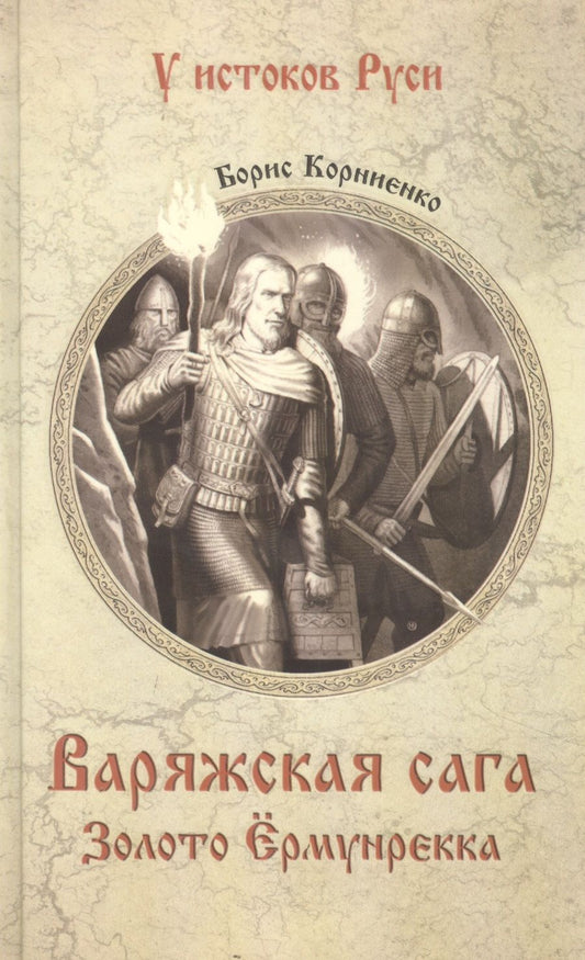 Обложка книги "Корниенко: Варяжская сага. Золото Ёрмунрекка"