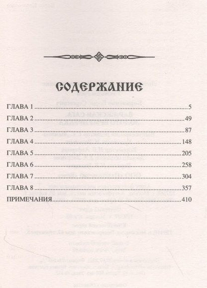 Фотография книги "Корниенко: Варяжская сага. Золото Ёрмунрекка"