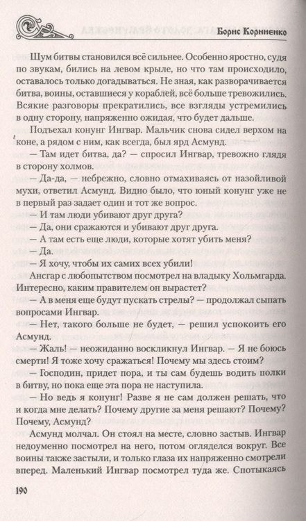 Фотография книги "Корниенко: Варяжская сага. Золото Ёрмунрекка"