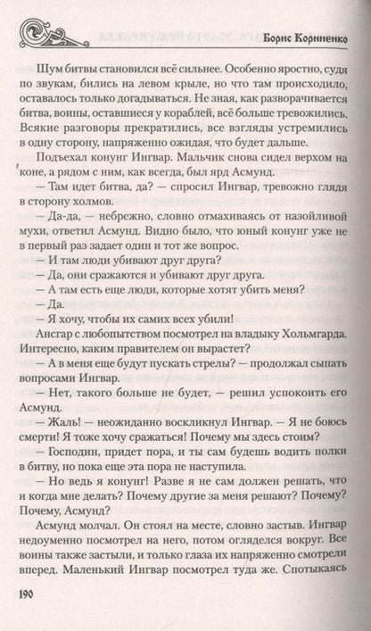 Фотография книги "Корниенко: Варяжская сага. Золото Ёрмунрекка"