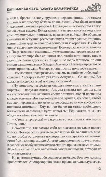 Фотография книги "Корниенко: Варяжская сага. Золото Ёрмунрекка"