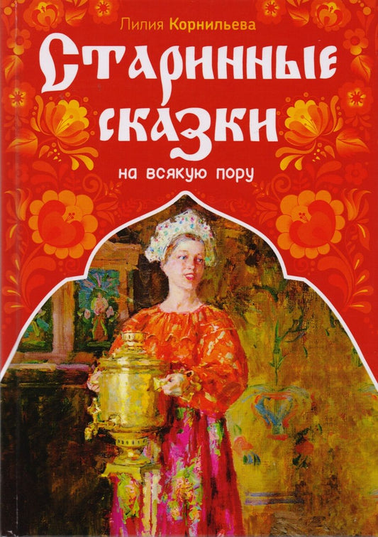 Обложка книги "Корнильева: Старинные сказки на всякую пору"