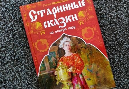 Фотография книги "Корнильева: Старинные сказки на всякую пору"