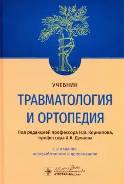 Обложка книги "Корнилов, Дулаев, Грязнухин: Травматология и ортопедия. Учебник"