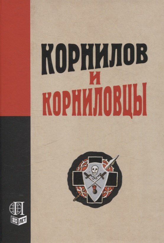 Обложка книги "Корнилов и корниловцы"