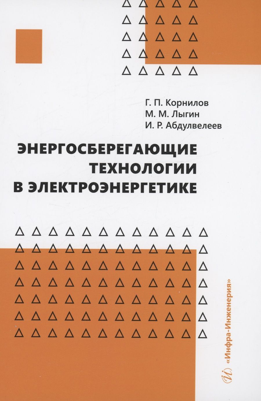 Обложка книги "Корнилов, Лыгин, Абдулвелеев: Энергосберегающие технологии в электроэнергетике. Учебное пособие"