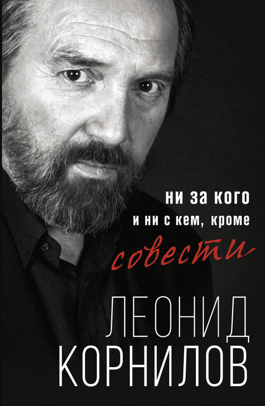 Обложка книги "Корнилов: Ни за кого и ни с кем, кроме совести"