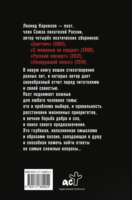 Фотография книги "Корнилов: Ни за кого и ни с кем, кроме совести"