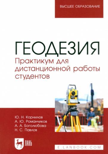 Обложка книги "Корнилов, Павлов, Романчиков: Геодезия. Практикум для дистанционной работы студентов"